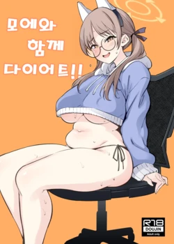 [Yukikagerou (KANZUME)] Moe to Issho ni Diet!! | 모에와 함께 다이어트!! (Blue Archive) [Korean] [Digital]