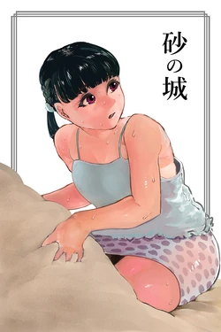 [狸穴飯店 (妖怪クビナシ)] 砂の城[廉价汉化组]