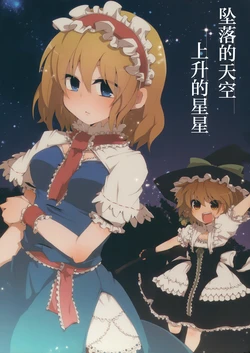 (C82) [Yahai (Aoi)] Ochiru Sora Noboru Hoshi. | 坠落的天空 上升的星星 (Touhou Project) [Chinese]
