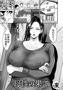 [Taba] Bosei no Hate (ANGEL Club 2026-03) [Chinese] [廉价汉化组]  [Digital]