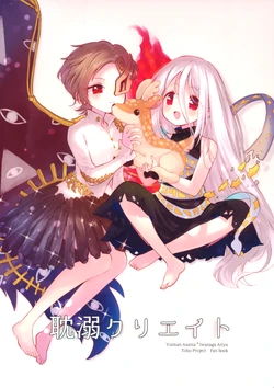 (Kouroumu 21) [Sugomori. (Biyon)] Tandeki Create | 耽溺创造 (Touhou Project) [Chinese]