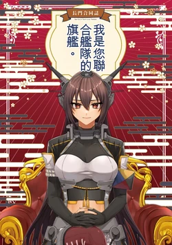 [centimeters (Murano Machi)] Senkan Nelson no Nagato Kansatsu Houkokusho | 戰艦納爾遜的長門觀察報告書 (Anata no Rengou Kantai Kikan desu.) (Kantai Collection -KanColle-) [Chinese] [Digital]