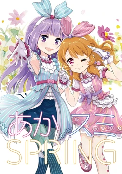 あかスミSPRING（ダウンロード版）