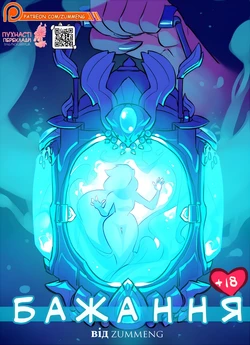 Бажання/Wishes [Ukrainian] Furry porn comic