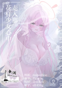 [PÂTISSERIE DIMANCHE* (Shirai Soushichi)] Hanasaku Otome no Hou e - DU CÔTÉ DE LA FILLE EN FLEUR | 走入那花样少女心中 (Blue Archive) [Chinese] [欶澜汉化组] [Digital]