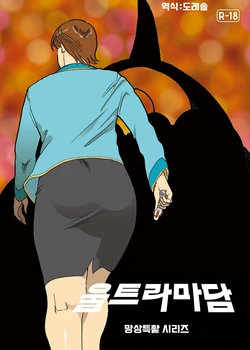 [Urban Doujin Magazine] Mousou Tokusatsu Series Ultra Madam 3 | 망상특촬 시리즈  울트라마담 3 [Korean] [도레솔]