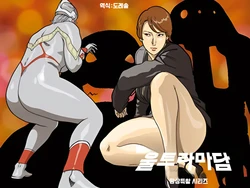 [Urban Doujin Magazine] Mousou Tokusatsu Series Ultra Madam 4 | 망상특촬 시리즈   울트라마담 4 [Korean] [도레솔]