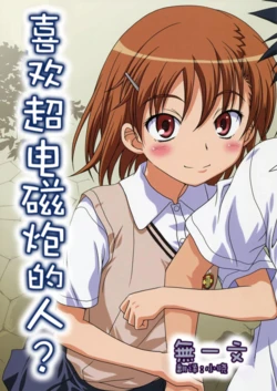 (C79) [Nisokusanmon (Muichimon)] Railgun no Suki na Hito? (Toaru Kagaku no Railgun)[Chinese][小晓汉化组]