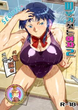 [VOLVOX (O.p/com)] Nurehada Shoujo 2 | 피부가 젖은 여자 2 [Korean] [Digital]