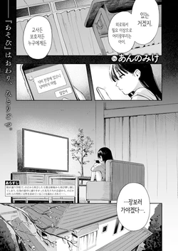 [Annomike] Futari Asobi | 둘이서 놀이 (Comic Kaien VOL.31) [Korean] [Digital]