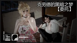 [Shourai] Cloud's Dark Dream [个人机翻]