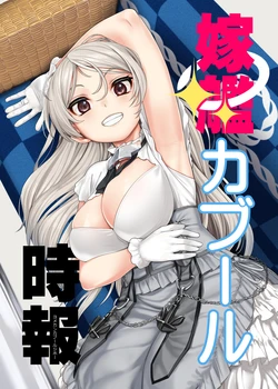 [blue+α (Ifuji Shinsen)] Yomekan Cavour Jihou (Kantai Collection -KanColle-) [Chinese] [swamdrgon个人汉化] [Digital]