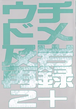 (C92) [Uchidome (Konno)] Uchidome OiIwa Sairoku 2+ (Haikyuu!!)