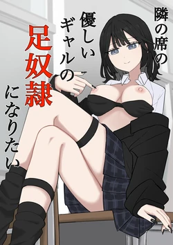 [Kaoinshou Zero] Tonari no Seki no Yasashii Gal no Ashi Dorei ni Naritai