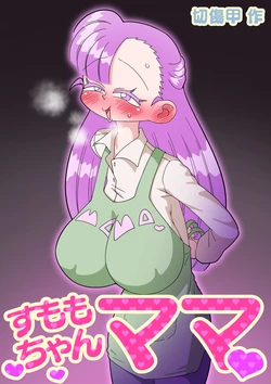 [Kirikizu Koh] すももちゃんママ