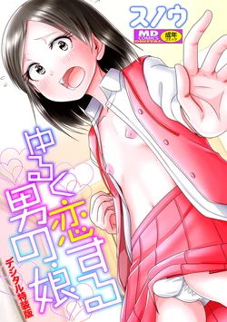 [Snow] Yuruku Koisuru Otokonoko + Otokonoko Ryoubo-san no Nichijou  [Digital]