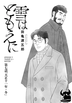 [Gengoroh Tagame] Yuki wa Tomoe ni (Snow Swirls) [Eng] Ch.7