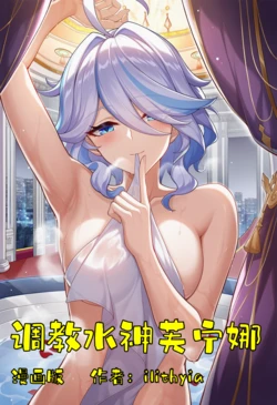 [Ilithyia Studio] Taming the Water Goddess Furina (Genshin Impact) [Chinese] [AI Generated]