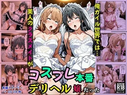 [Pre-Factory] 俺ガイル世界では？美人のクラスメイトがコスプレ本番デリヘル嬢だった (やはり俺の青春ラブコメはまちがっている。) [AI Generated]