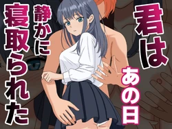 [Kuroneko (NTR Senmon)] Kimi wa Ano Hi, Shizuka ni Netorareta