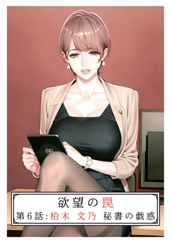[AI_MAKER] 欲望の罠-第6話 柏木 文乃 秘書の戯惑 (オリジナル) [AI Generated]