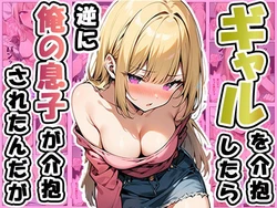 [ぱぴぷぺ本舗] ギャルを介抱したら逆に俺の息子が介抱されたんだが (オリジナル) [AI Generated]