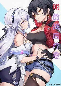 明的私人疗愈 [AI Generated]