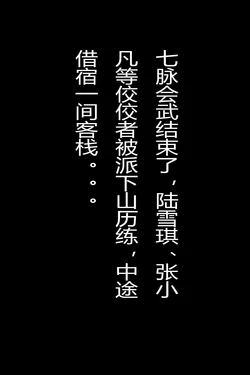 陆雪琪-江湖历练之客栈遇险 [AI Generated]