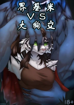 【Shirsha】界基米VS大狗交(furry)[中文][daozun个人机翻]