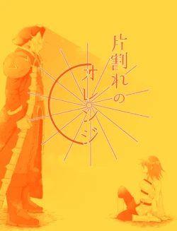 [816_lau] Kataware no Orenji (Fate/Grand Order) [Digital]