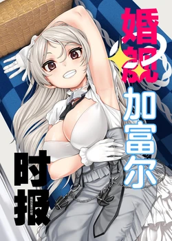 [blue+α (Ifuji Shinsen)] Yomekan Cavour Jihou | 婚舰加富尔时报 (Kantai Collection -KanColle-) [Chinese] [猫岛汉化组]