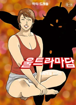 [Urban Doujin Magazine (Nappi)] Mousou Tokusatsu Series Ultra Madam Saishuuwa | 망상특촬 시리즈  울트라마담 최종화 [Korean] [도레솔]