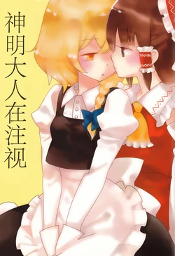 (Reitaisai 6) [SUMMER CHILD (Gin Kemeko)] Kamisama ga Miteru (Touhou Project) [Chinese] [茶与金平糖汉化组]