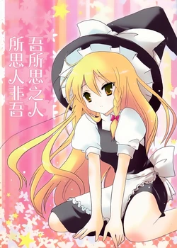 (Kouroumu 4) [Nijuu Gokuhiya (Shiwasu Horio)] Waga Omou Hito no Ware o Omowanu (Touhou Project) [Chinese] [茶与金平糖汉化组]