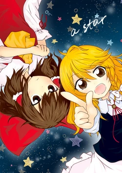 (Reitaisai 18) [Re:rest (Shanamo)] a star (Touhou Project) [Chinese] [茶与金平糖汉化组]