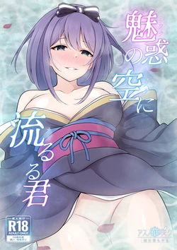 [Asu no Hanasaku (Asuka Rayaru)] Miwaku no Sora ni Nagaruru Kimi (Princess Connect! Re:Dive) [Digital]