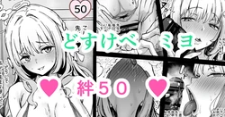 [どんめつ] 桜井ミヨ ― 絆５０ ―