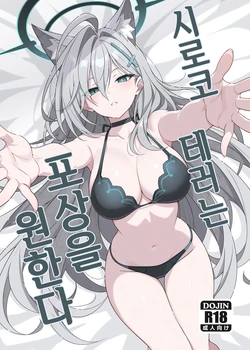 [TIKOSEWAD~~ (T1kosewad)] Shiroko Terror Gohoubi ga Hoshii | 시로코 테러는 포상을 원한다 (Blue Archive) [Korean] [Decensored] [Digital]