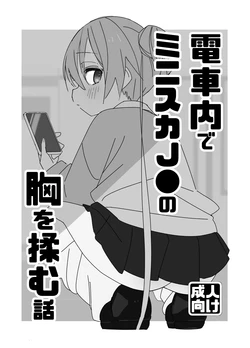 [Hibimegane (Hibimegane)] Densha-nai de minisuka ● ● no mune o momu hanashi