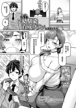 [Nishida Megane] Toshishita Osananajimi Ikusei Plan (COMIC Shigekiteki SQUIRT!! Vol. 67) [Chinese] [Digital]