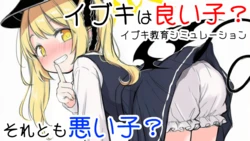 Ibuki Kyoiku Simulation -Ibuki wa Ii Ko? Soretomo Warui Ko?