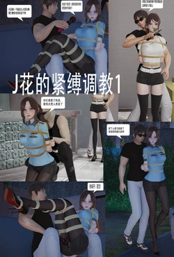 [ab钙]j花的紧缚调教 (无肉)