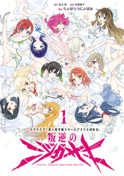 Love Live! Nijigasaki High School Idol Club Rebellion 1 | Nijigasaki of the Rebellion (Hangyaku no Nijigasaki) Volume 1