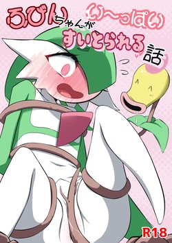 [M3] ふびんちゃんがい～っぱいすいとられる話 (ポケットモンスター)