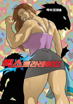 [Urban Doujin Magazine] Extra Lady | 엑스트라레이디 [Korean] [도레솔]