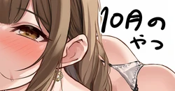 [黒菌] 10月の (アイドルマスターシャイニーカラーズ)