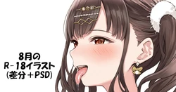 [黒菌] 8月のR-18イラスト予告 (アイドルマスターシャイニーカラーズ)
