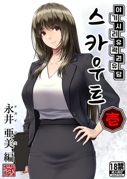 [MYTHICAL WORLD (Lioreo)] Yakishiri Yuukaku Kanyuutan Scout Ichi ~Nagai Ami Hen~ | 야기시리 유곽 권유담 스카우트 ~나가이 아미 편~ [Korean]