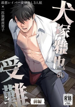 [happyhappy-unicornfarm] Inuzuka Masaya no Junan Zenpen