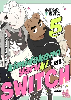 [Nicosando (Nico)]专属你的干劲开关5(附番外)[Chinese](四自蝇汉化)